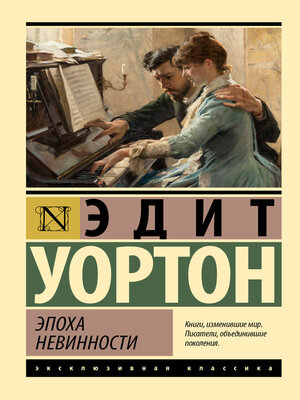 cover image of Эпоха невинности